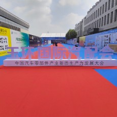首（shǒu）屆玉環國際汽配會圓滿結束